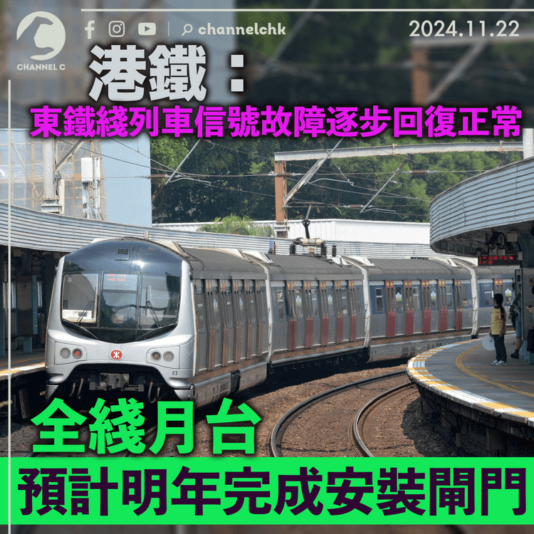 港鐵：東鐵綫列車信號故障逐步回復正常　全綫月台預計明年完成安裝閘門