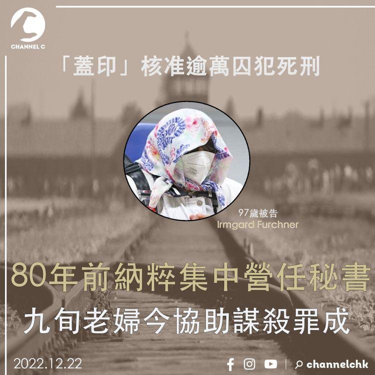 80年前納粹集中營任秘書 97歲老婦今協助謀殺罪成