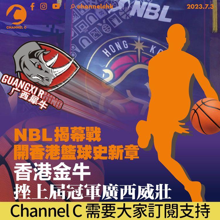 NBL揭幕戰開香港籃球史新章　香港金牛挫上屆冠軍廣西威壯