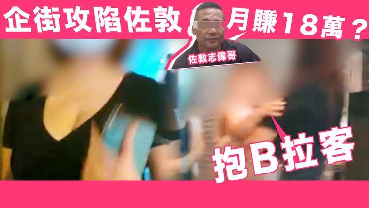 企街月賺18萬？ 鳳姐抱B開工搵食 低胸攻陷佐敦街頭 堪稱最新「人肉四街」 區議員指警方回應一樓一合法難打擊