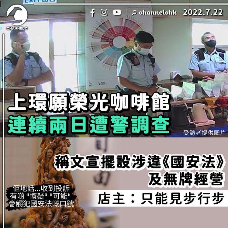 願榮光咖啡館連續兩日遭警調查 指文宣擺設涉違國安法 店主：只能見步行步 