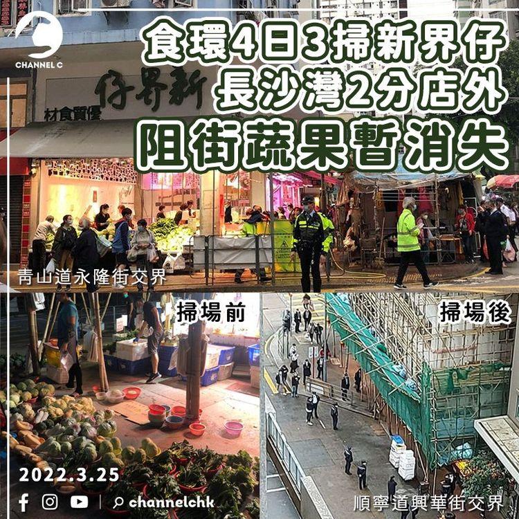 食環4日3掃新界仔 連續兩日與警聯手清場 長沙灣2店阻街蔬果暫消失