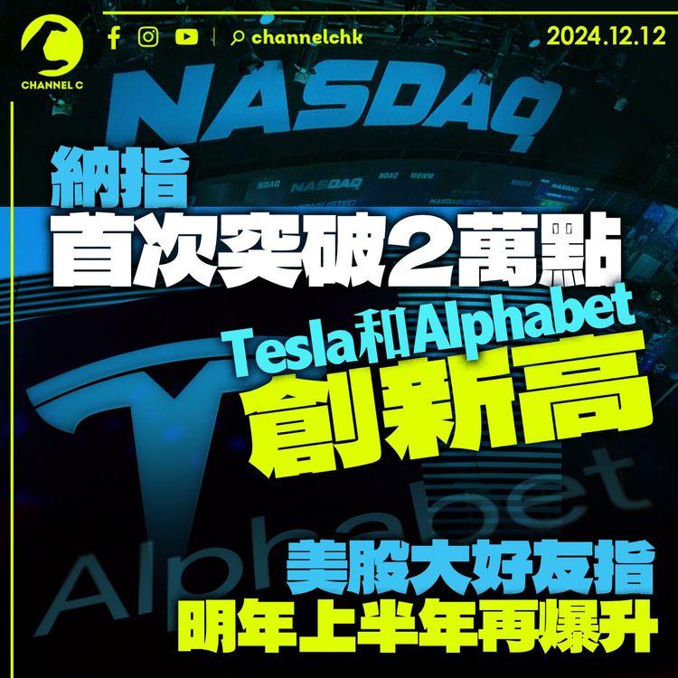 納指首次突破2萬點　Tesla和Alphabet創新高　美股大好友指明年上半年再爆升