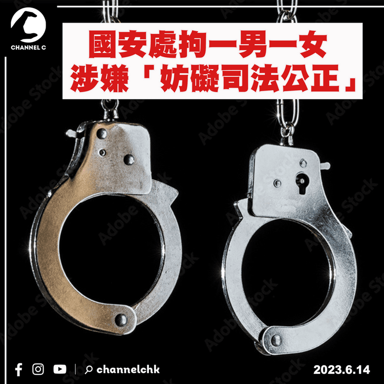 國安處拘一男一女 涉嫌「妨礙司法公正」