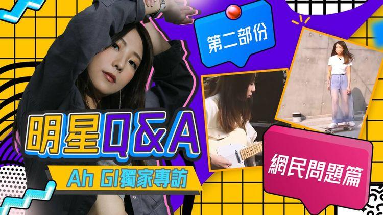 專訪Ah Gi (2/3) 你問我答Q&A