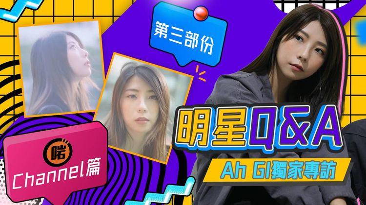 專訪Ah Gi (3/3) 大爆離開啱Channel原因！