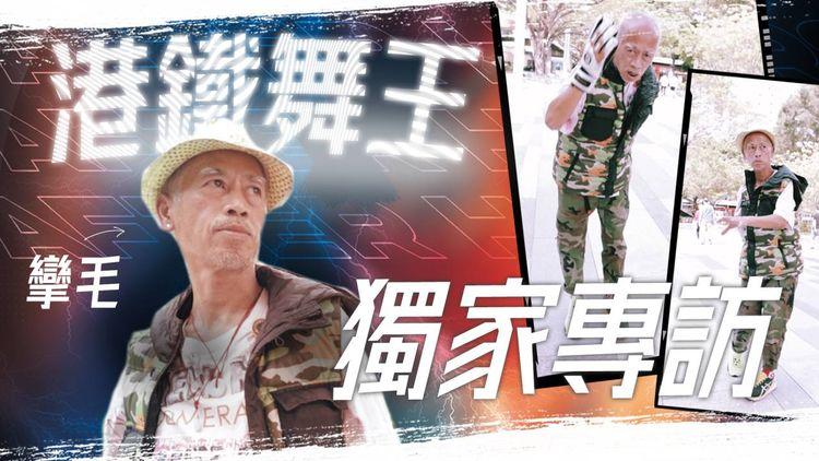 揭開港鐵舞王神秘面紗！點解港鐵跳舞？舞技師承邊個？除咗跳舞...仲有絕技