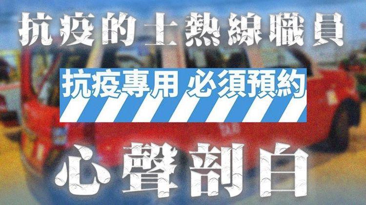 醫管局衞生署電話打唔通 抗疫的士熱線成確診者最後希望？