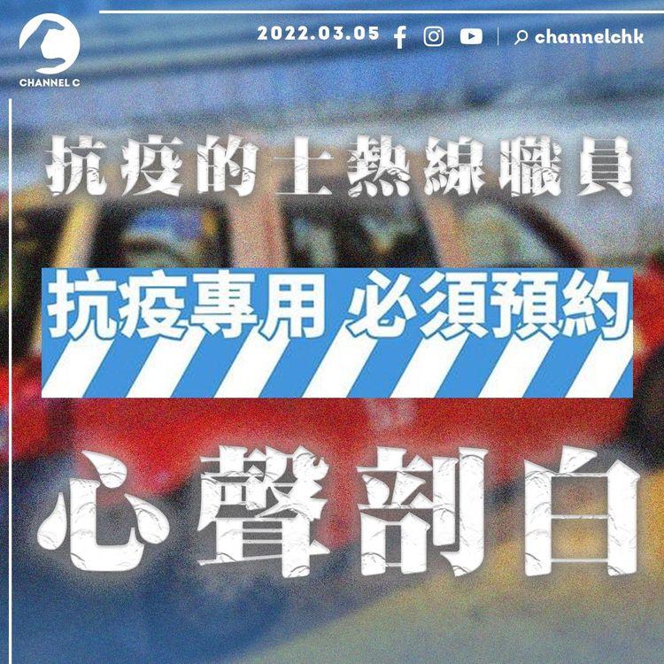 醫管局衞生署電話打唔通 抗疫的士熱線成確診者最後希望？