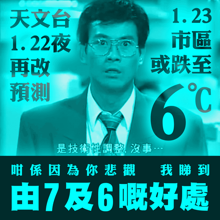 更濕冷！天文台改料1.23市區6°C 2016年極端寒潮後首次 大帽山1.22 9pm -0.5°C或結冰｜天氣師李鈺廷