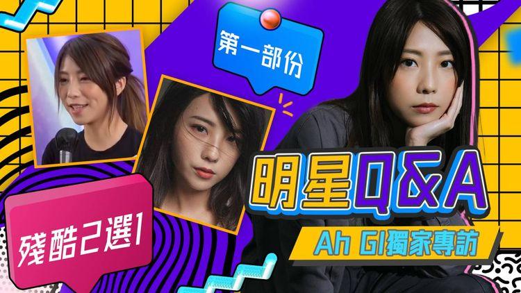 專訪Ah Gi(1/3)殘酷2選1