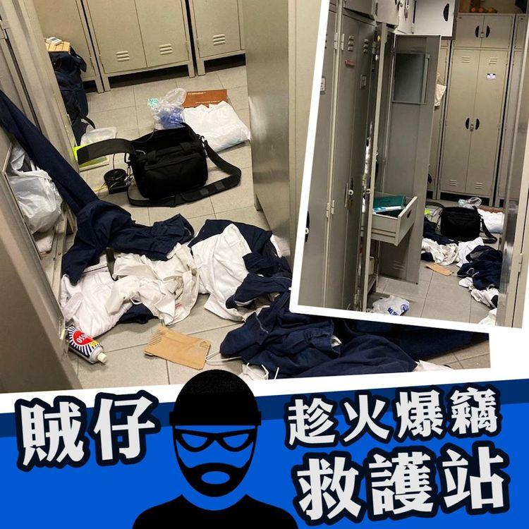 賊仔趁火爆竊油麻地救護站 