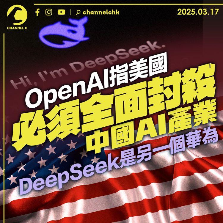 OpenAI指美國必須全面封殺中國AI產業　DeepSeek是另一個華為