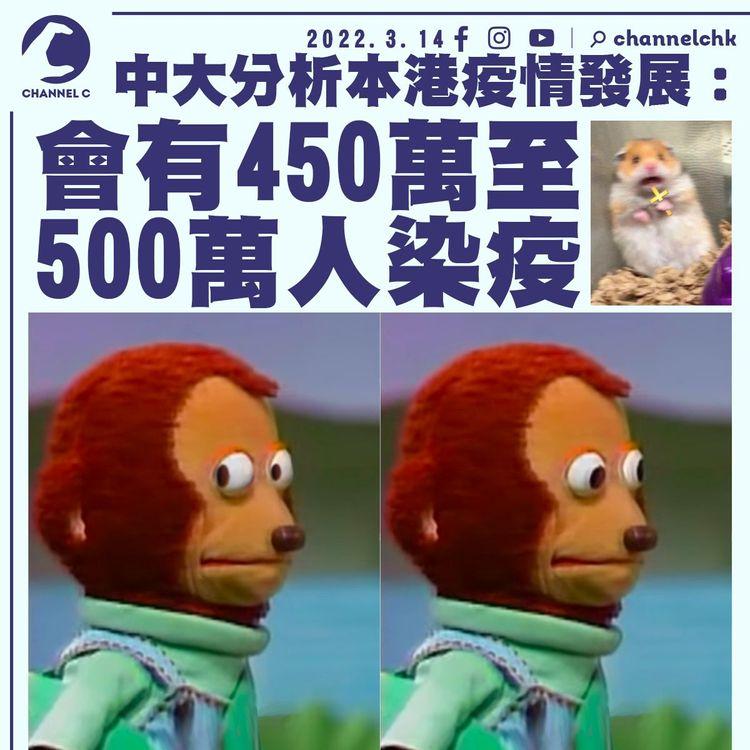 疫情｜中大分析：本港會有約450萬至500萬人染疫
