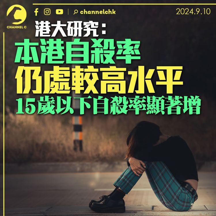 港大研究：本港自殺率仍處較高水平　15 歲以下自殺率顯著增
