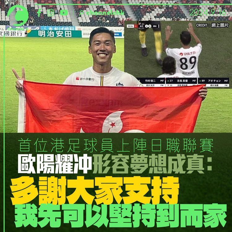首位港足球員上陣日職聯賽　歐陽耀冲形容夢想成真：多謝大家支持　我先可以堅持到而家