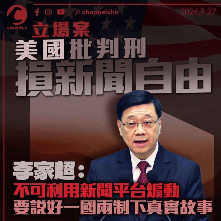 立場案｜美國批判刑損新聞自由　李家超：不可利用新聞平台煽動　要說好一國兩制下真實故事