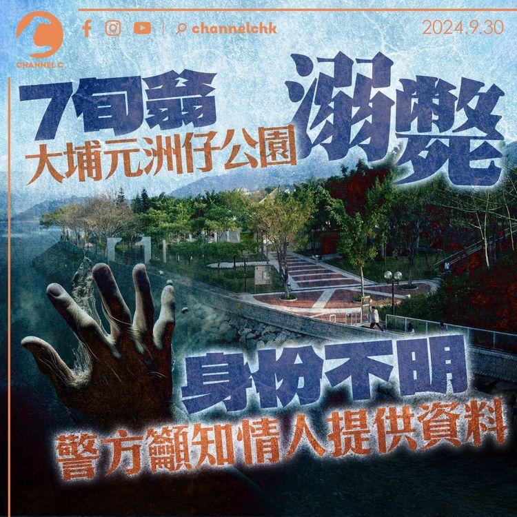 7旬翁大埔元洲仔公園溺斃身份不明　警方籲知情人提供資料