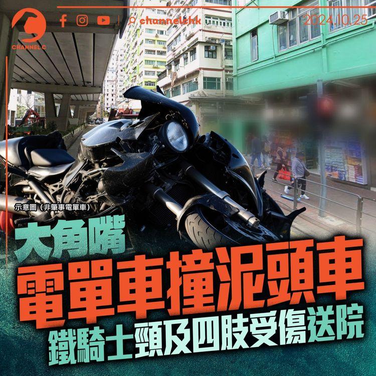 大角嘴電單車撞泥頭車　鐵騎士頸及四肢受傷送院