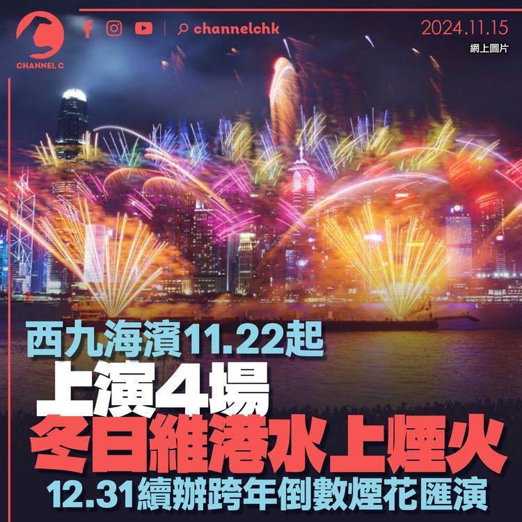 西九海濱11.22起上演4場冬日維港水上煙火　12.31續辦跨年倒數煙花匯演