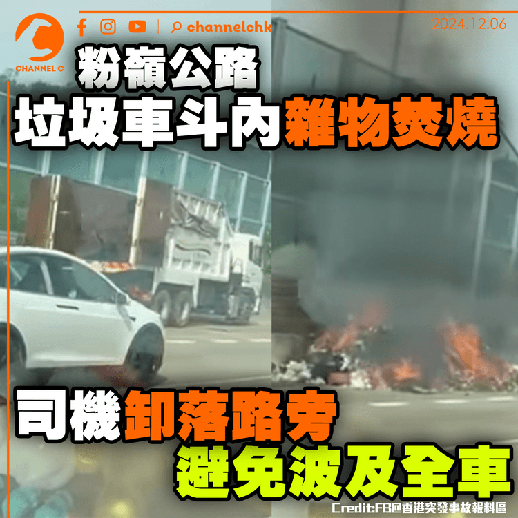 粉嶺公路垃圾車斗內雜物焚燒　司機卸落路旁避免波及全車