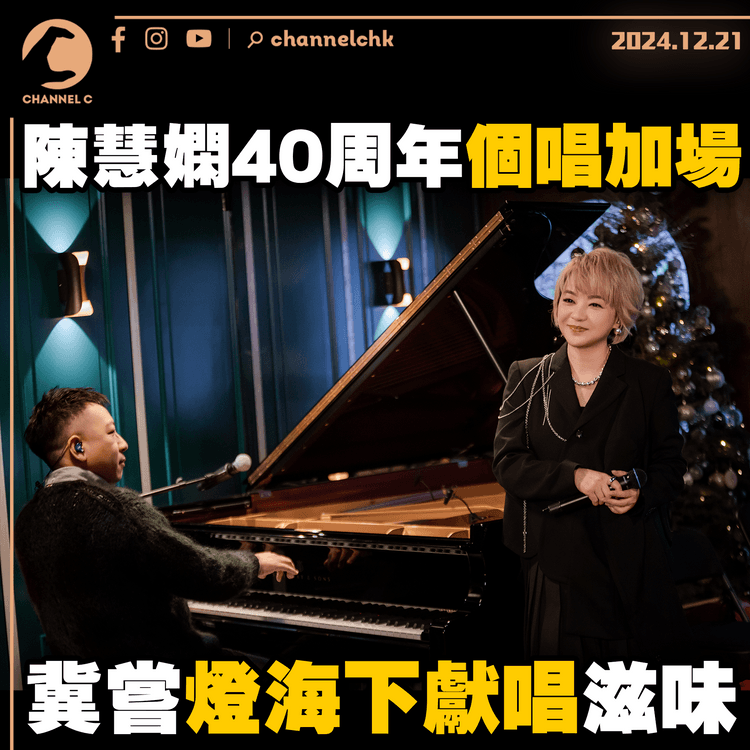 陳慧嫻40周年個唱加場　冀嘗燈海下獻唱滋味