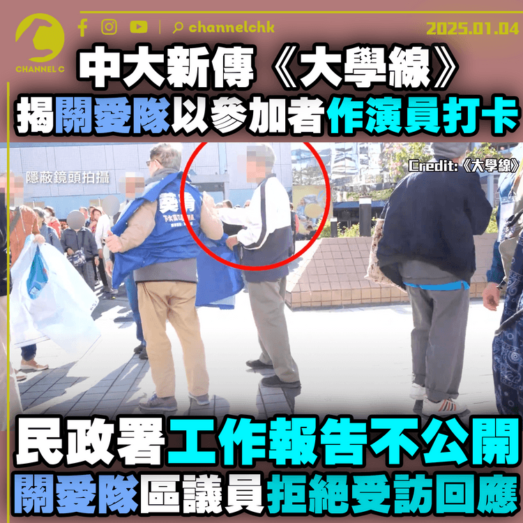 中大新傳《大學線》揭關愛隊以參加者作演員打卡　民政署工作報告不公開　關愛隊區議員拒絕受訪回應