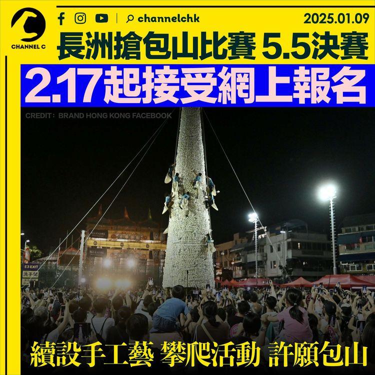 長洲搶包山比賽2.17起接受網上報名　績設手工藝　攀爬活動　許願包山