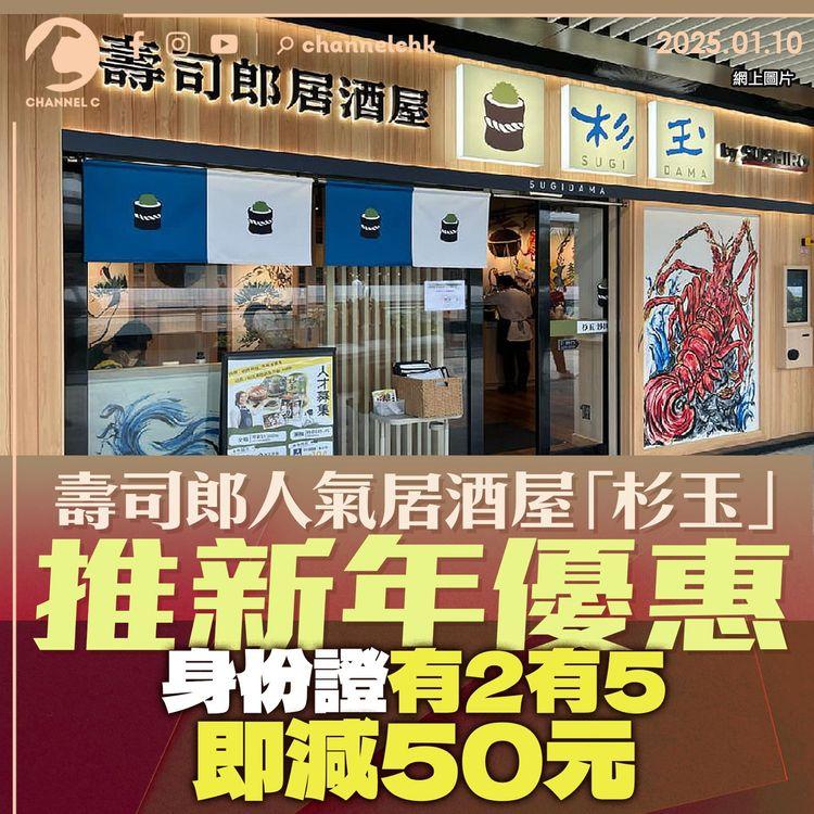 壽司郎人氣居酒屋「杉玉」推新年優惠　身份證有2有5即減50元