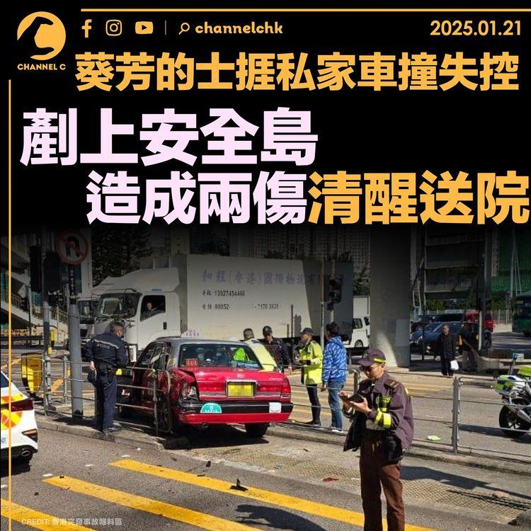 葵芳的士捱私家車撞失控剷安全島　兩人受傷清醒送院