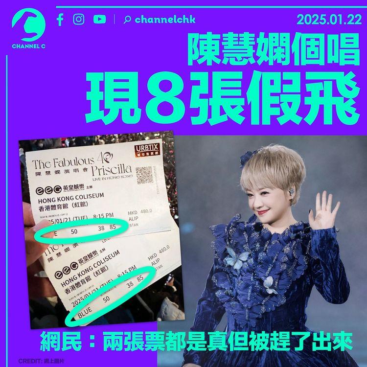 陳慧嫻個唱現8張假飛　網民：兩張票都是真但被趕了出來！
