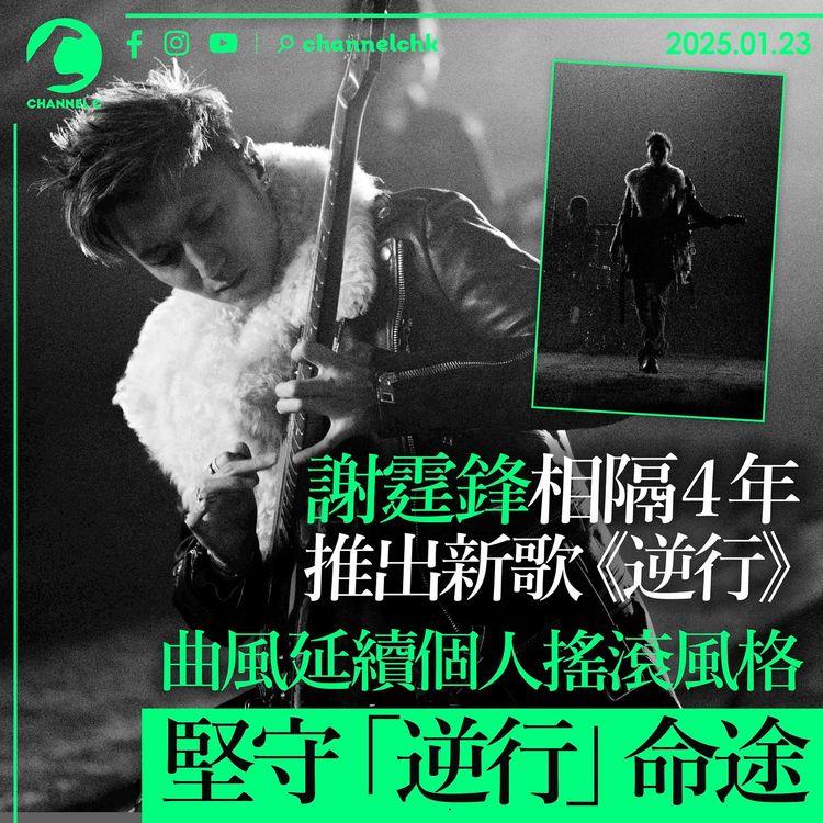 謝霆鋒相隔4年推出新歌《逆行》　曲風延續個人搖滾風格　堅守「逆行」命途
