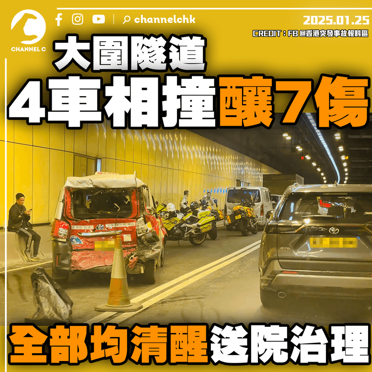 大圍隧道4車相撞釀7傷　全部均清醒送院治理