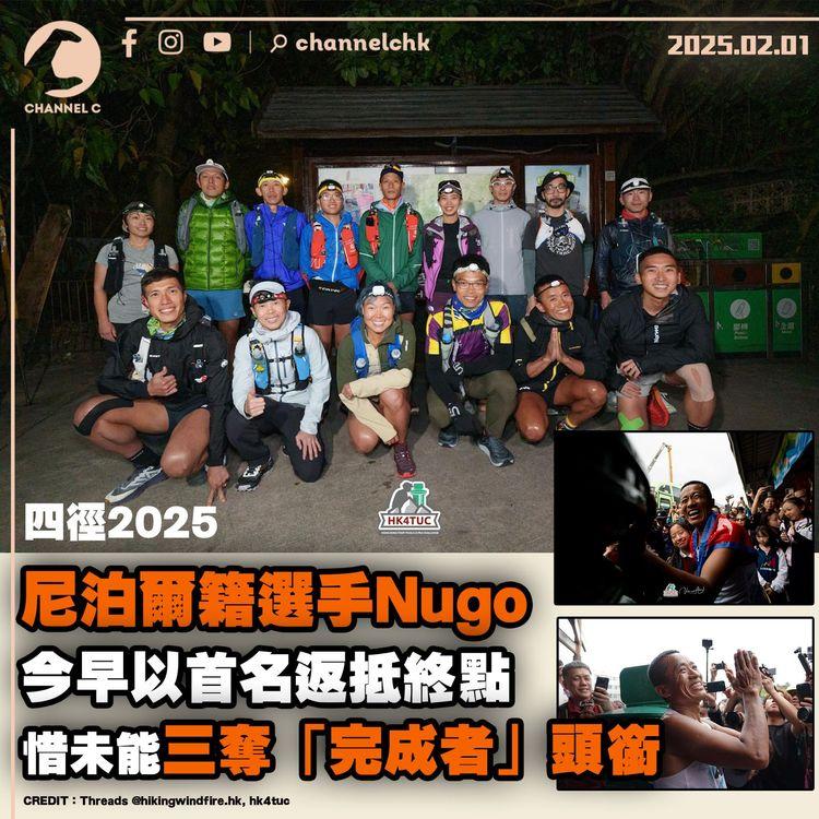 四徑2025｜尼泊爾籍選手Nugo今早以首名返抵終點　惜未能三奪「完成者」頭銜