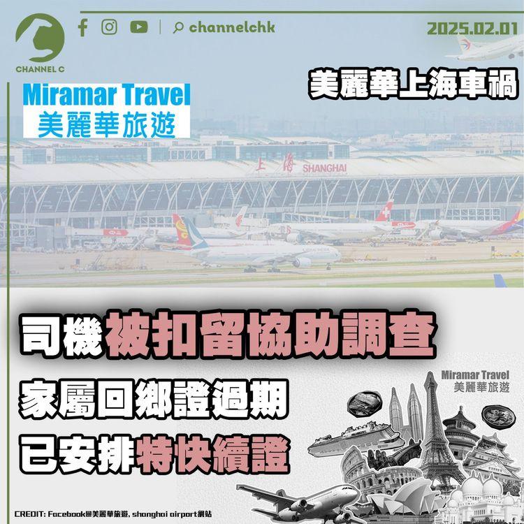 美麗華上海車禍｜司機被扣留協助調查　家屬回鄉證過期已安排特快續證
