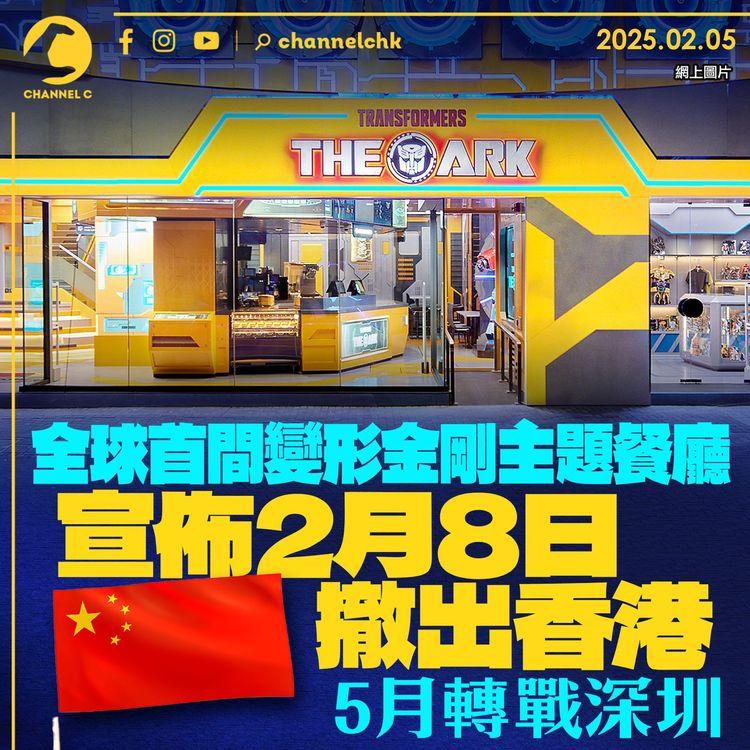 全球首間變形金剛主題餐廳宣佈2月8日撤出香港　5月轉戰深圳