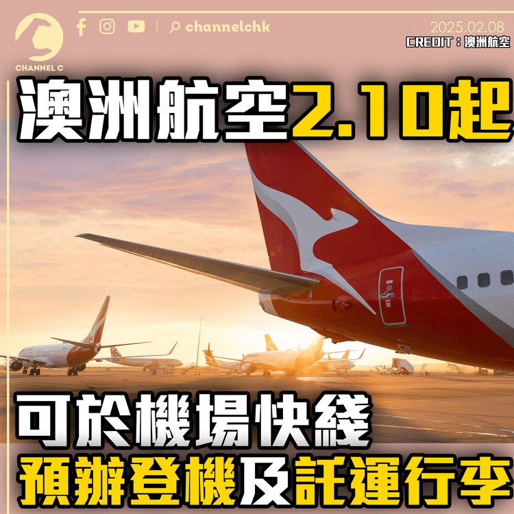 澳洲航空2.10起　可於機場快綫預辦登機及託運行李