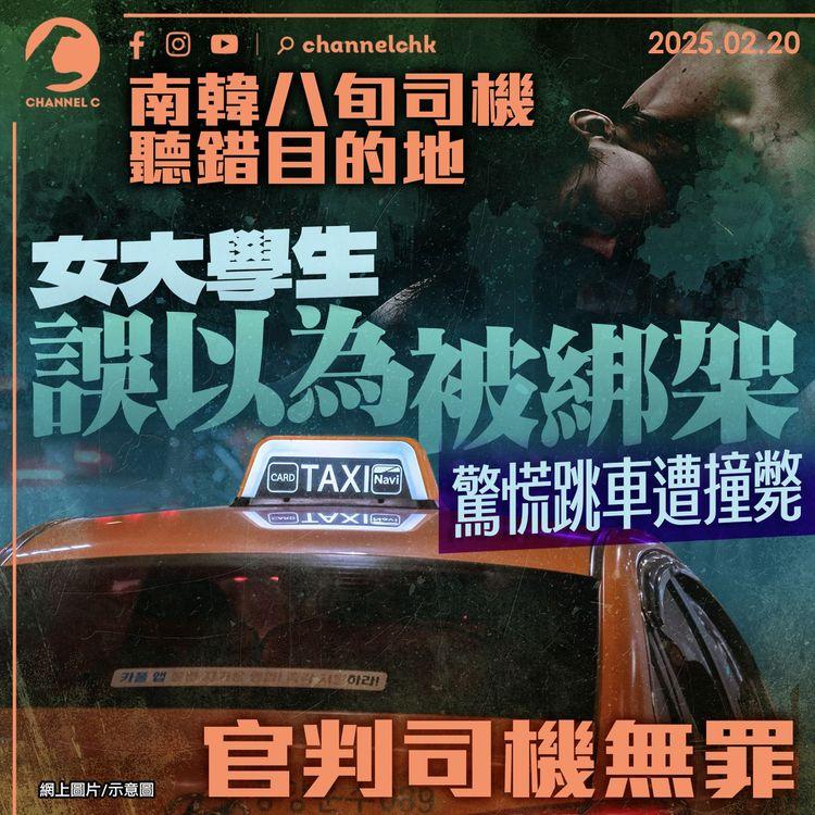 南韓八旬司機聽錯目的地　女大學生誤以為被綁架　驚慌跳車遭撞斃　官判司機無罪