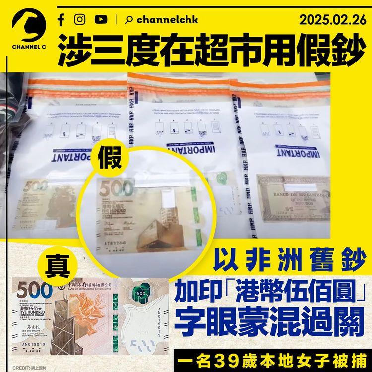 涉三度在超市用假鈔　以非洲舊鈔加印「港幣伍佰圓」字眼蒙混過關　一名39歲本地女子被捕