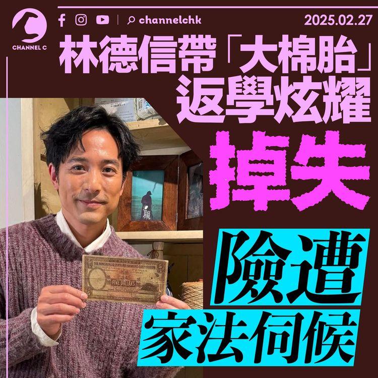 林德信帶「大棉胎」返學炫耀掉失　險遭家法伺候