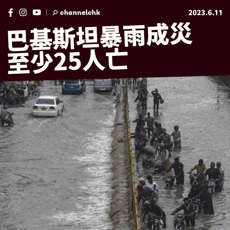 巴基斯坦暴雨成災 至少25人亡