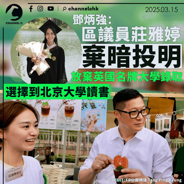 鄧炳強：區議員莊雅婷棄暗投明　放棄英國名牌大學錄取　選擇到北京大學讀書