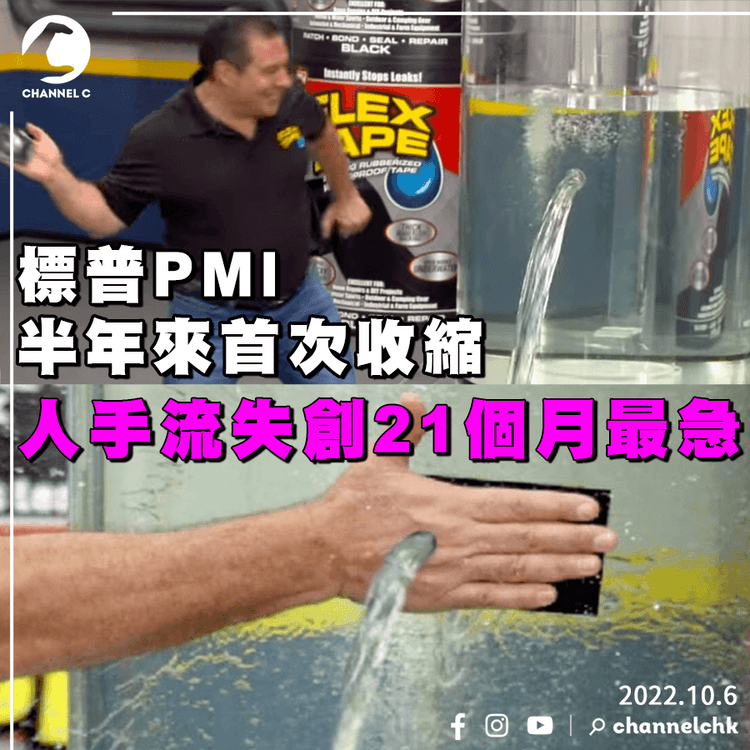 標普PMI半年以來首次收縮 人手流失創21個月最急