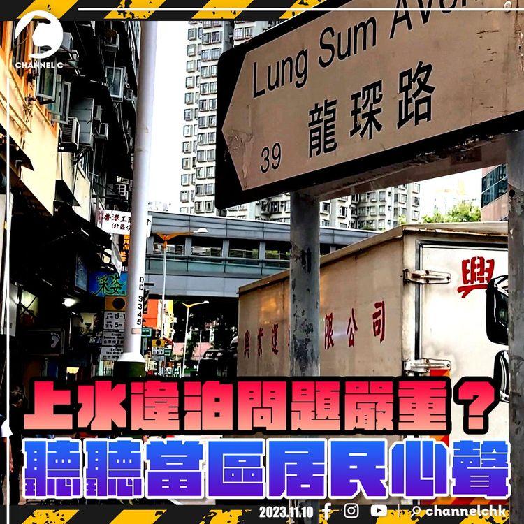 上水違泊問題究竟是否嚴重？訪問當區居民和車主：希望政府起多啲多層停車場！