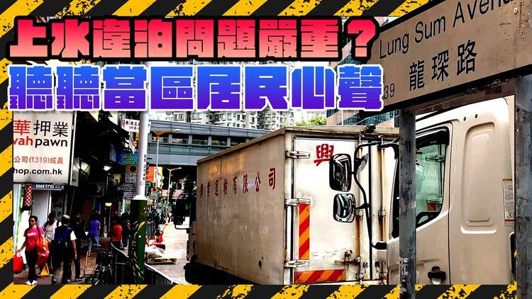上水違泊問題究竟是否嚴重？訪問當區居民和車主：希望政府起多啲多層停車場！