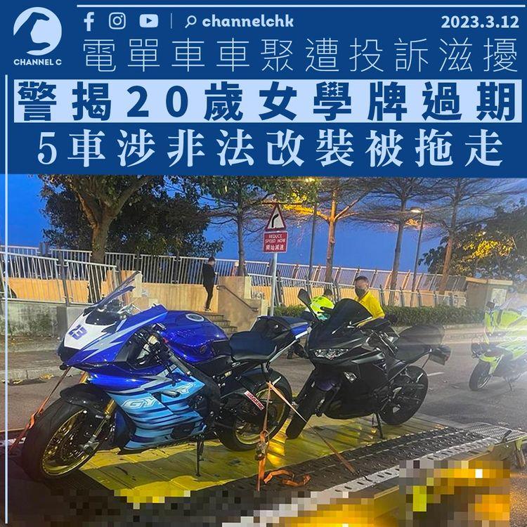 電單車車聚遭投訴滋擾 5車涉非法改裝被拖走 警揭20歲女學牌過期