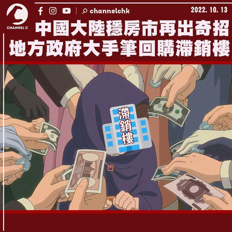 中國大陸穩房市再出奇招 地方政府大手筆回購滯銷樓