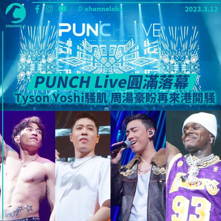 PUNCH Live圓滿落幕 Tyson Yoshi騷肌 周湯豪盼再來港開騷