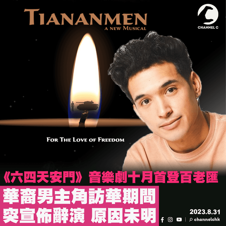 《六四天安門》音樂劇十月首登百老匯　華裔男主角突然宣佈辭演　未交代原因