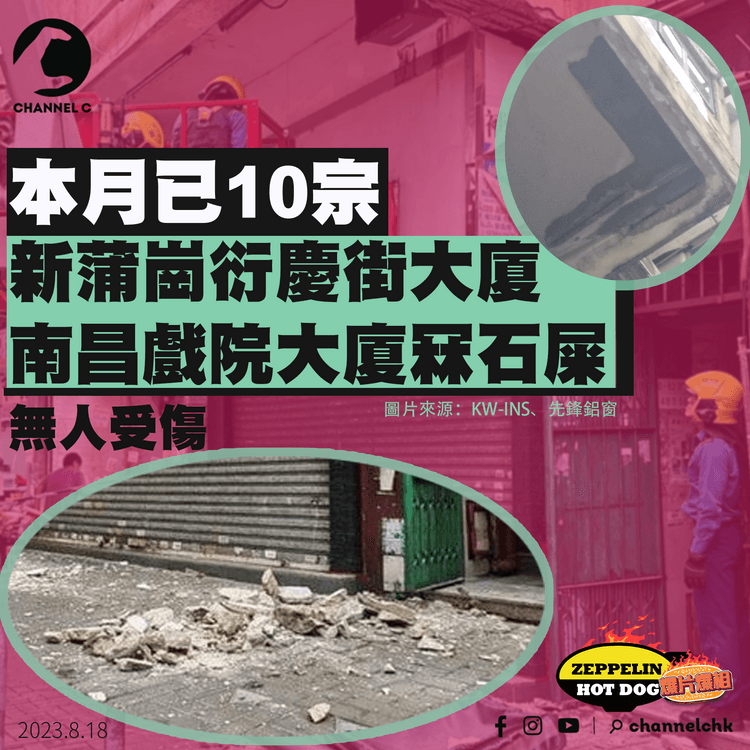 本月已10宗｜新蒲崗衍慶街大廈、南昌戲院大廈冧石屎　碎片墮行人路無人傷